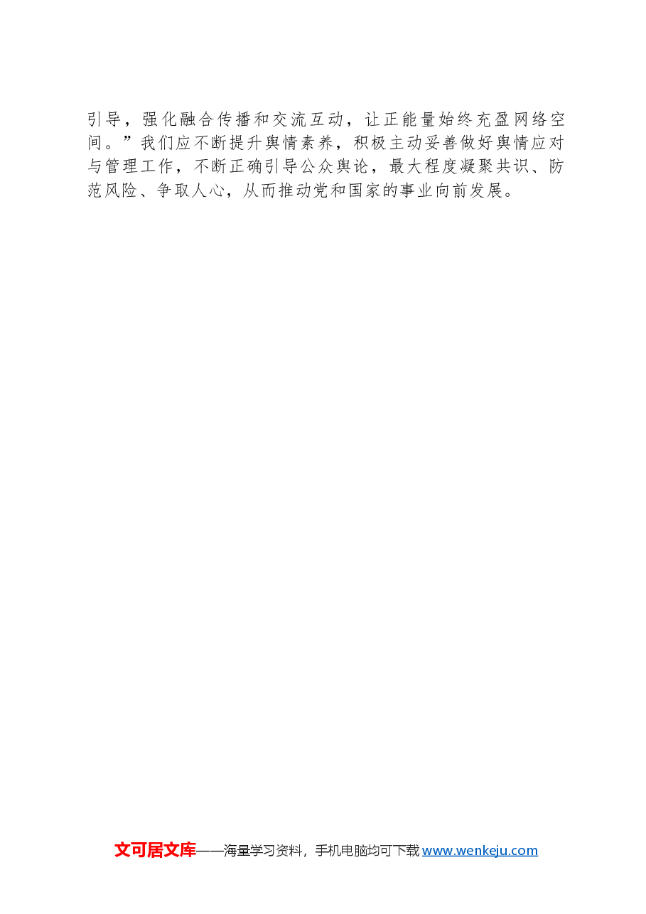 意识形态党课讲稿:如何科学认识和把握舆情.docx,第4页预览