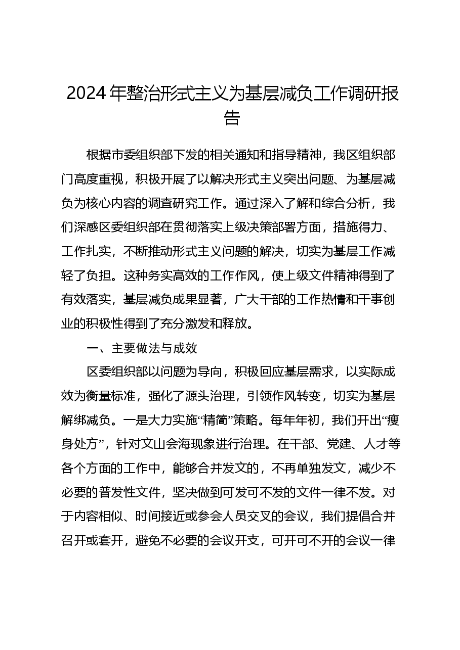 2024年整治形式主义为基层减负工作调研报告.docx,第1页预览