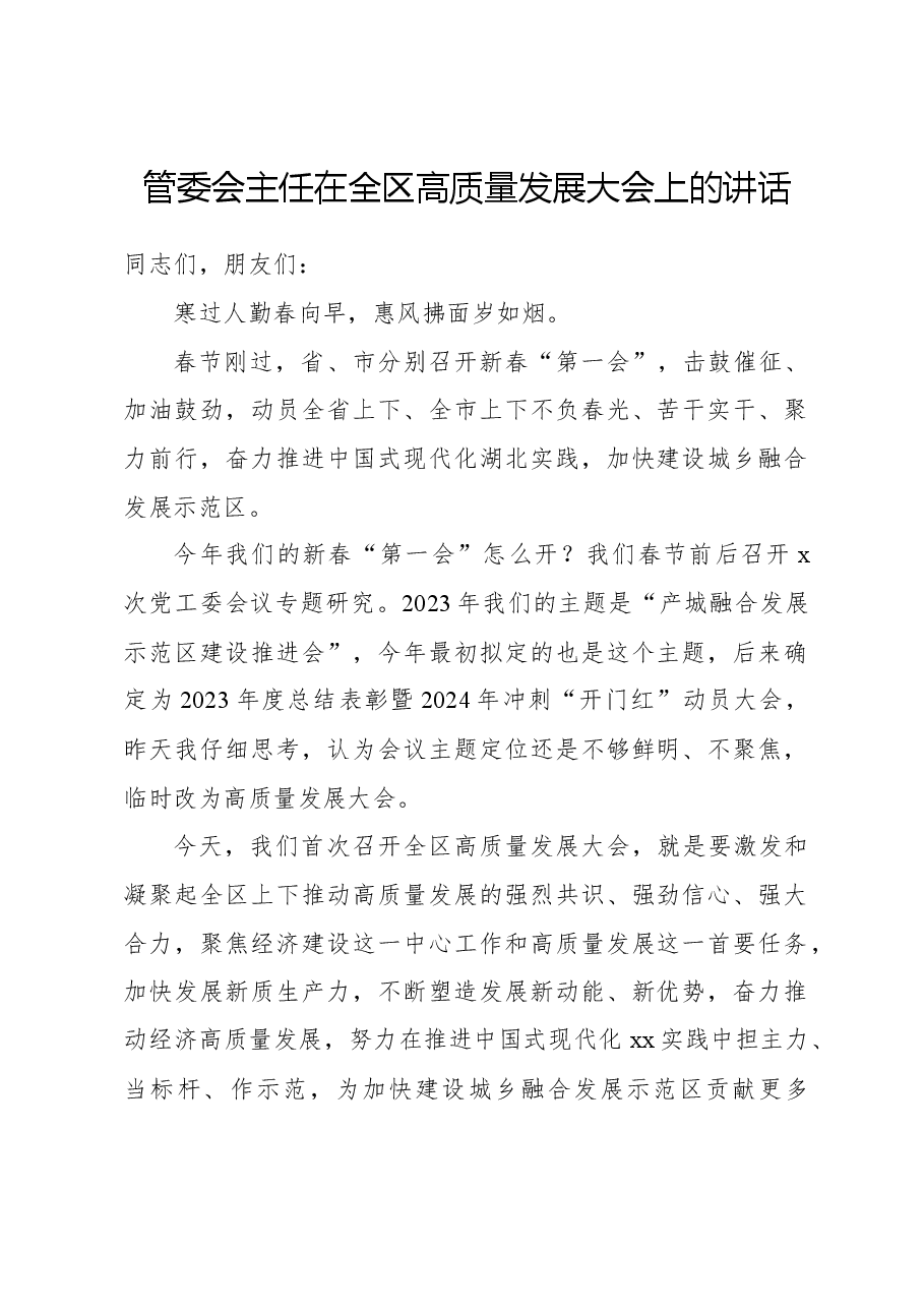 管委会主任在全区高质量发展大会上的讲话.docx,第1页预览