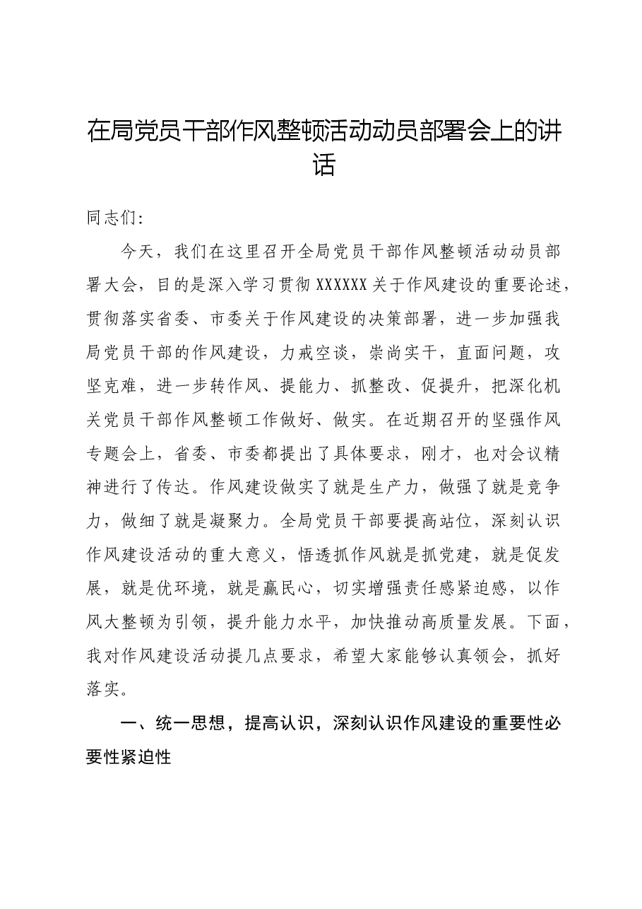 在局党员干部作风整顿活动动员部署会上的讲话.docx,第1页预览