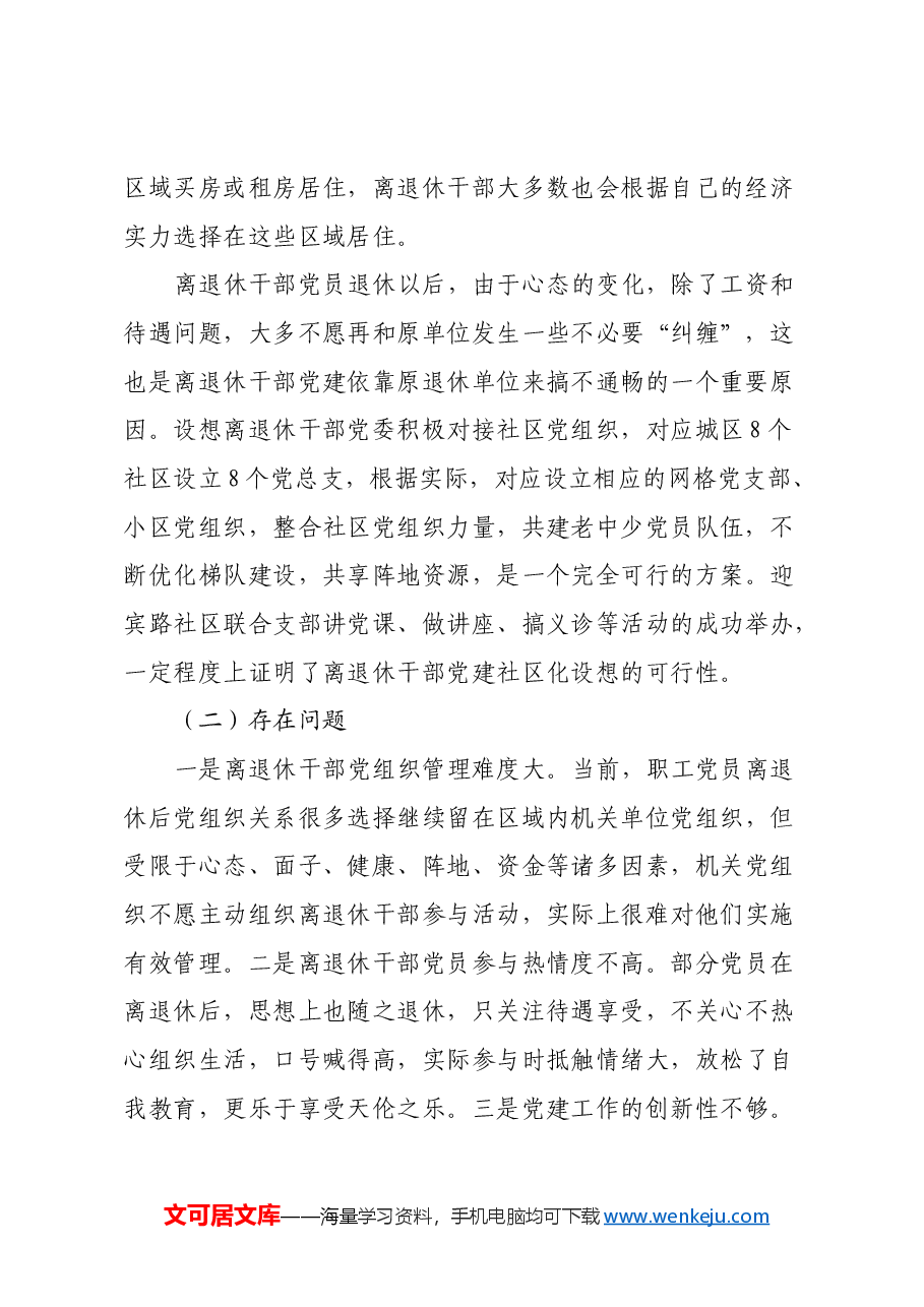 关于离退休干部党建工作社区化发展可行性的调研报告.docx,第2页预览