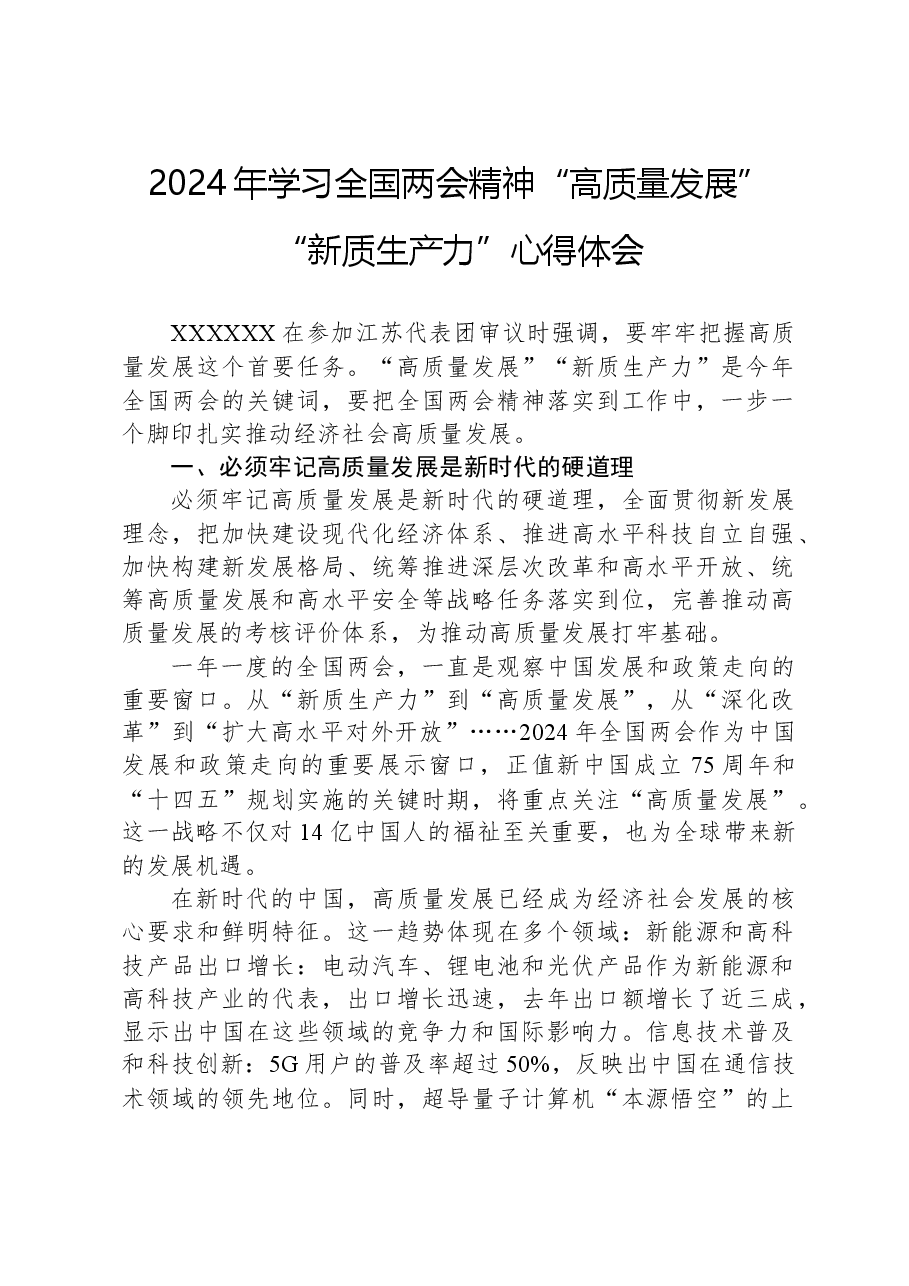 2024年学习全国两会精神“高质量发展”“新质生产力”心得体会.docx,第1页预览