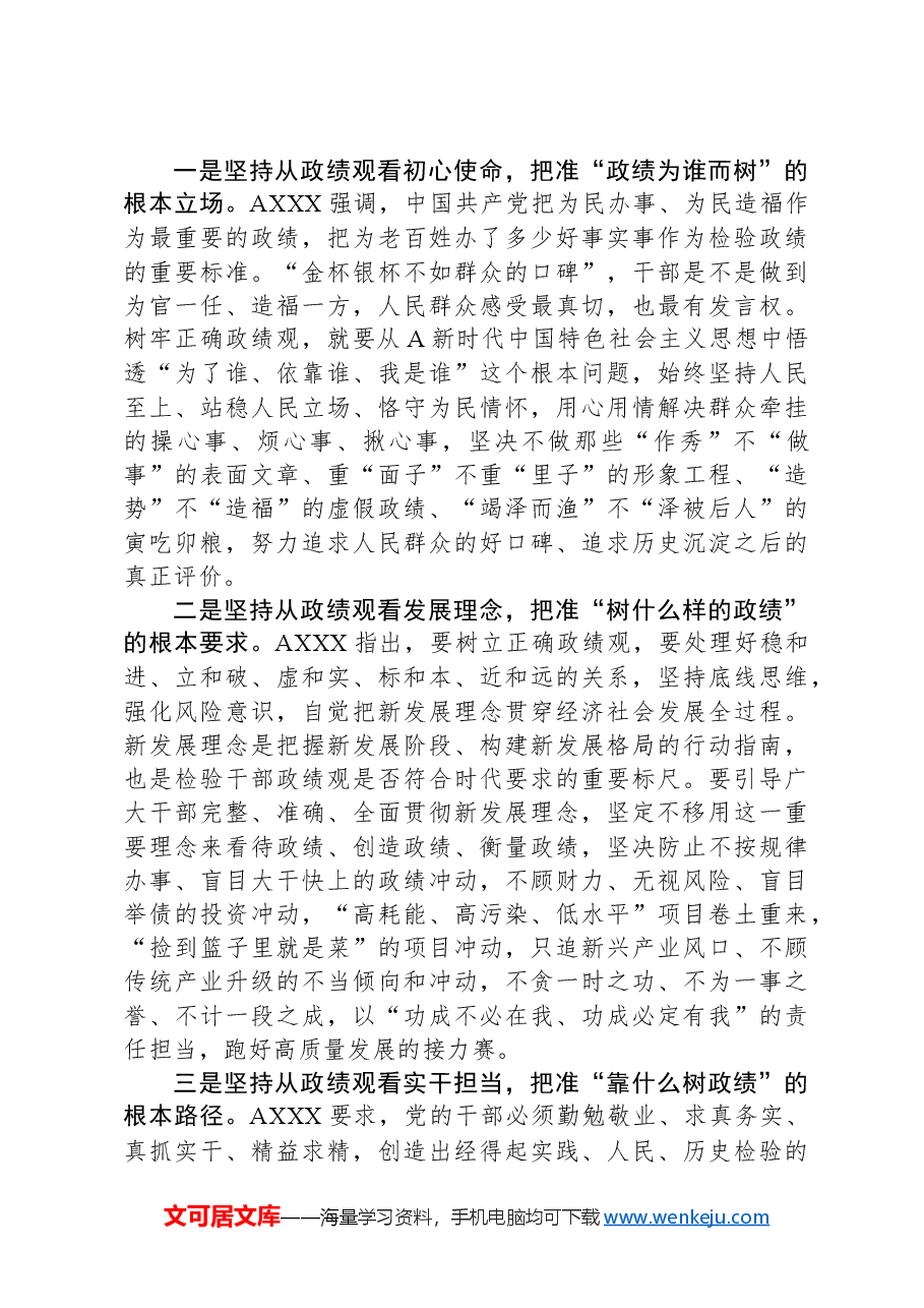 党课讲稿：正确政绩观引领高质量发展.docx，第2页预览