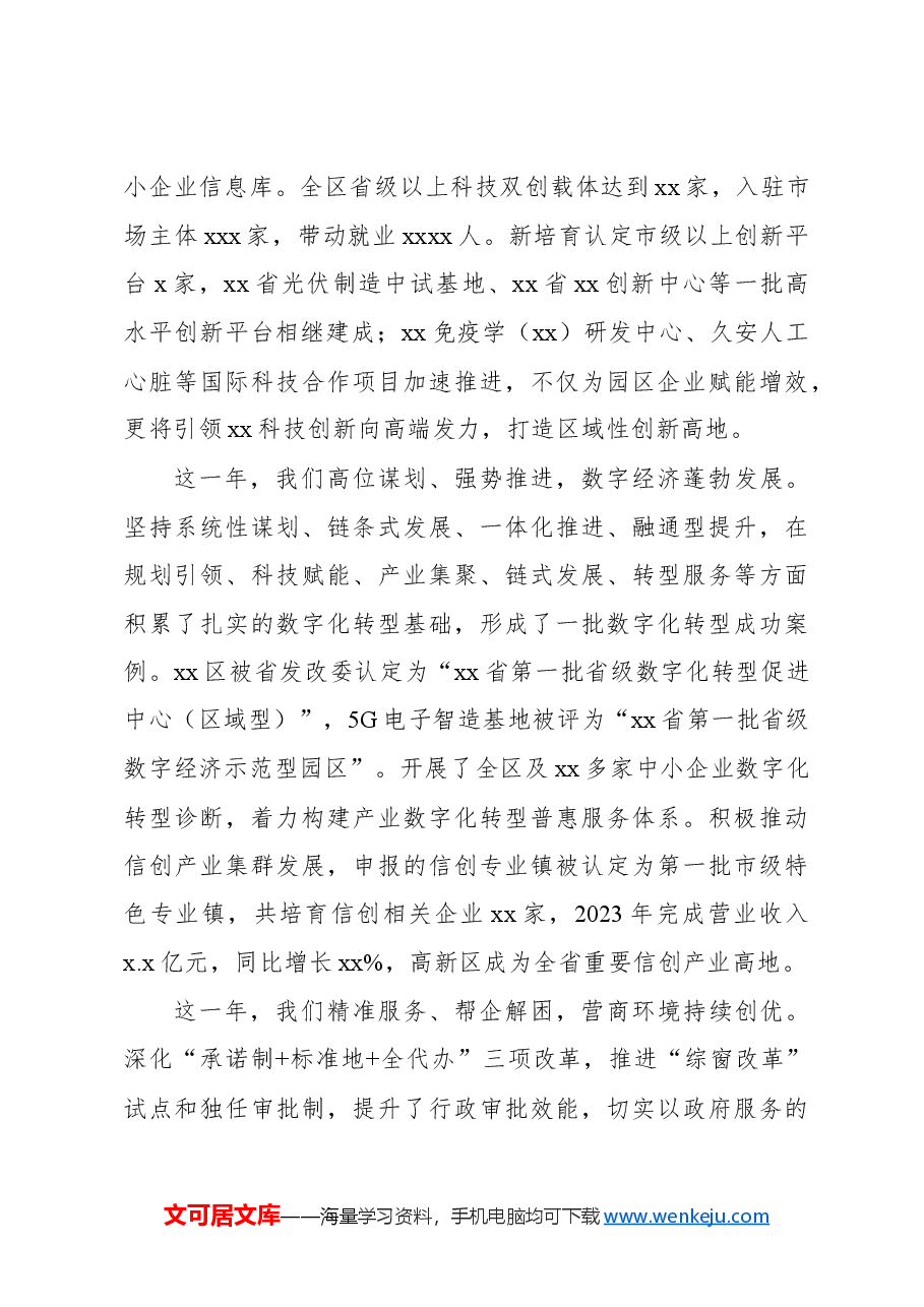 管委会主任在xx高新区2024年工作会议上的讲话.docx,第4页预览