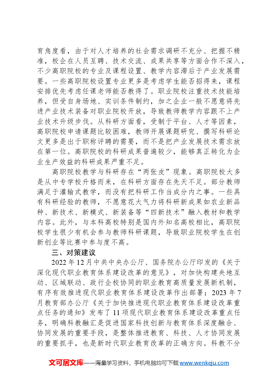 关于职业教育科教融汇情况的调研报告.docx，第4页预览