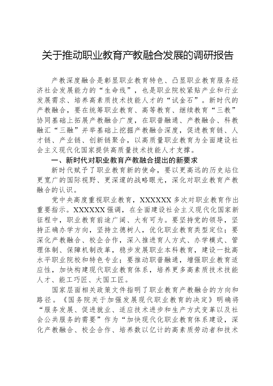 关于推动职业教育产教融合发展的调研报告.docx,第1页预览