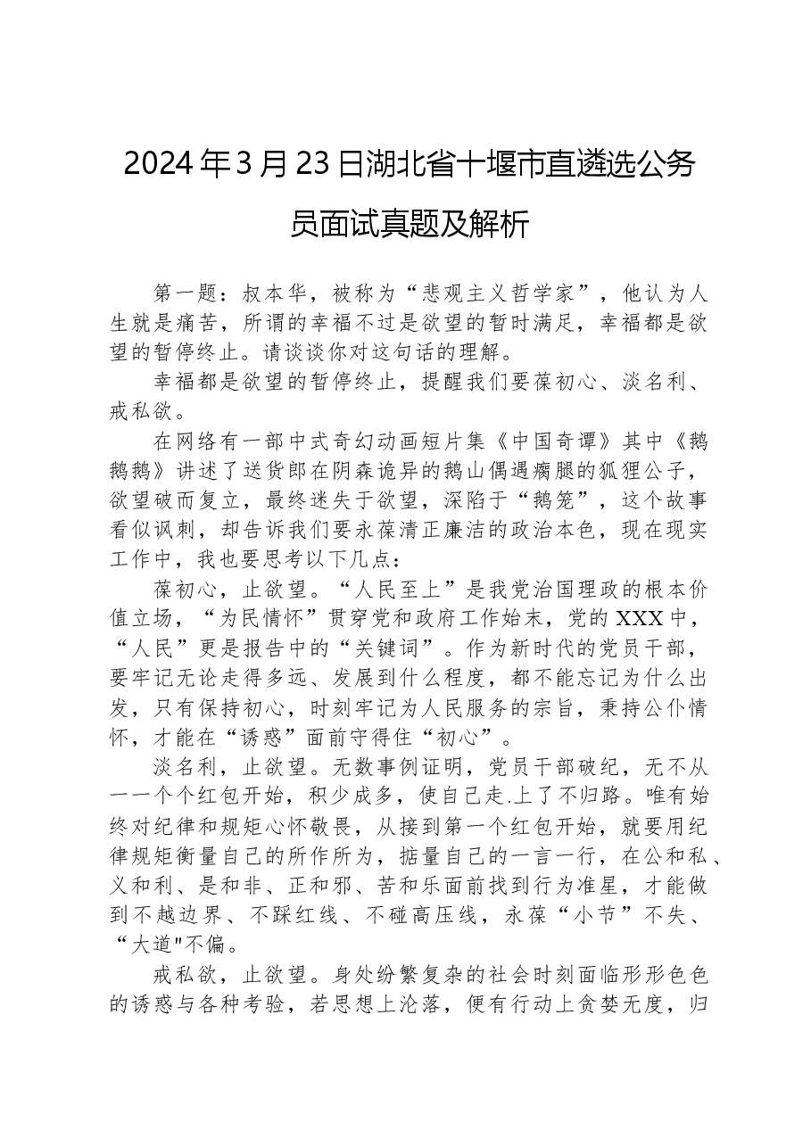 2024年3月23日湖北省十堰市直遴选公务员面试真题及解析.docx,第1页预览