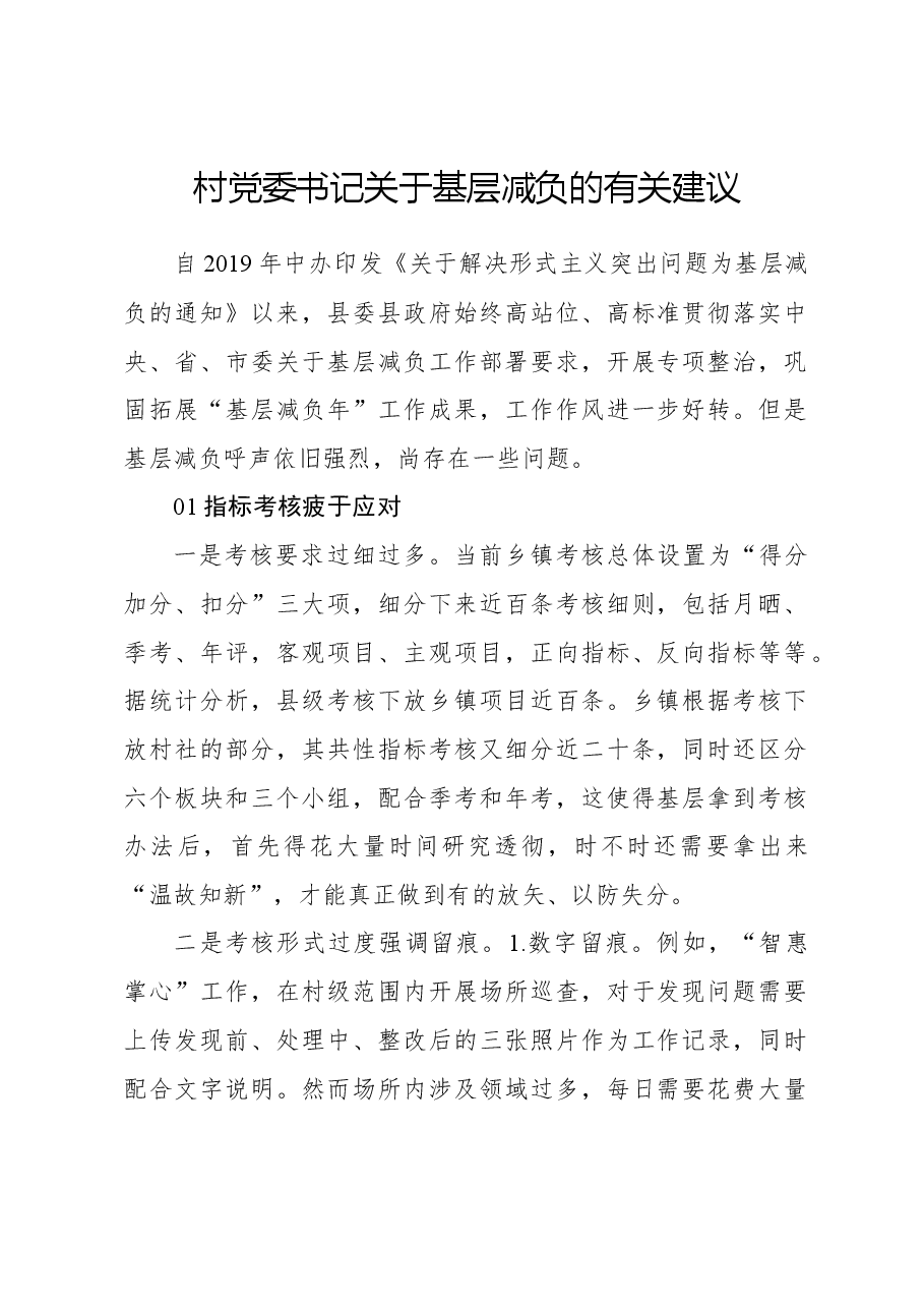 村党委书记关于基层减负的有关建议.docx,第1页预览