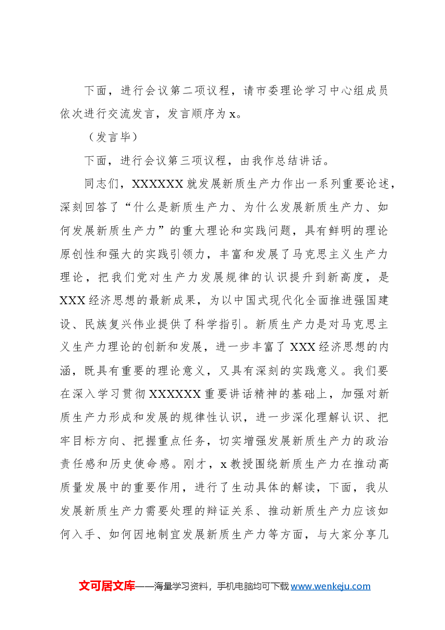 在市委理论学习中心组第一季度集中学习研讨会上的主持讲话.docx,第2页预览