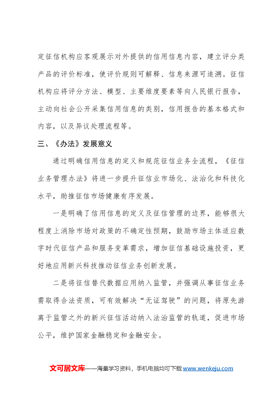 《征信业务管理办法》全文学习解读(配PPT同名讲稿).docx,第4页预览