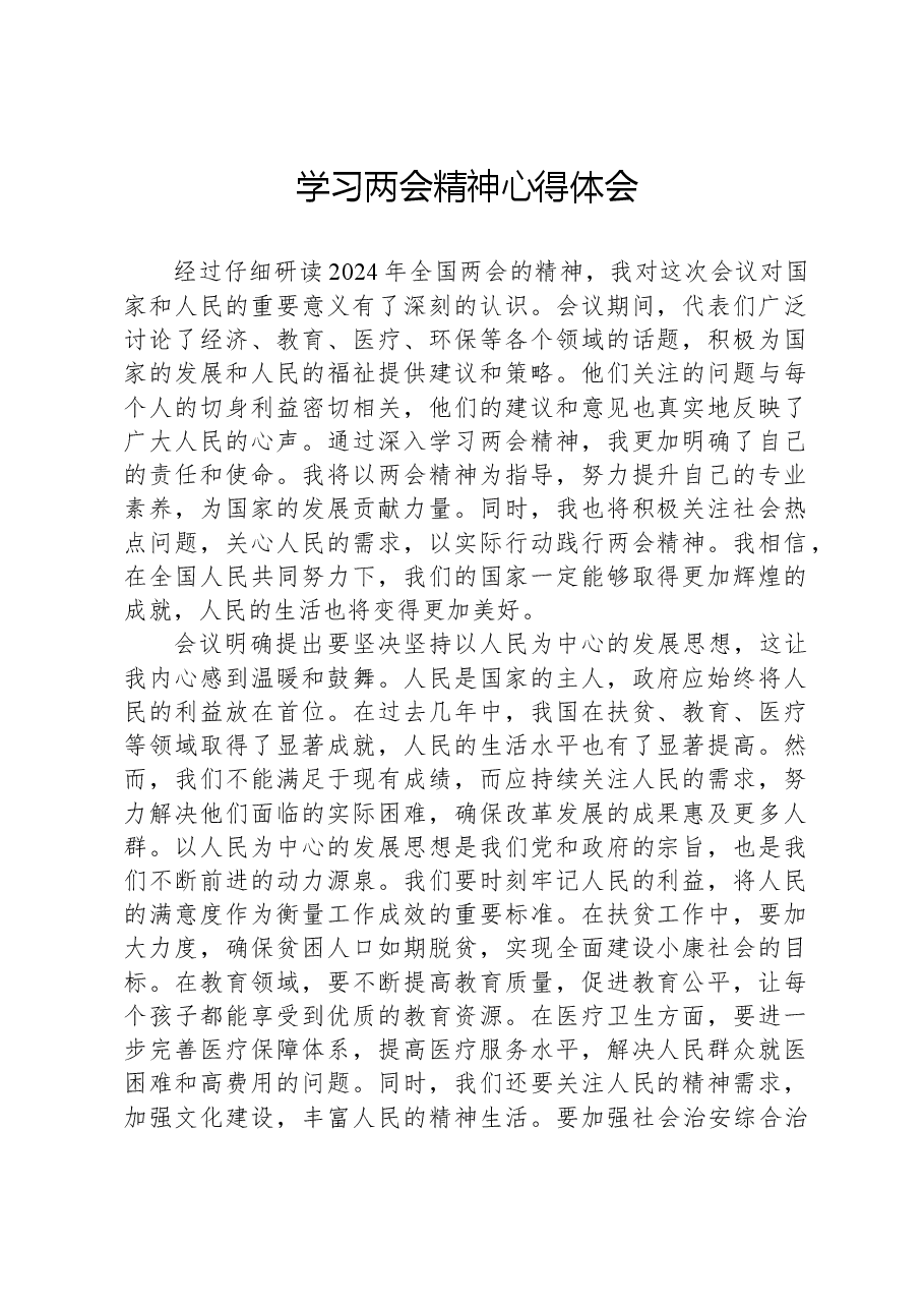 学习两会精神心得体会01.docx,第1页预览