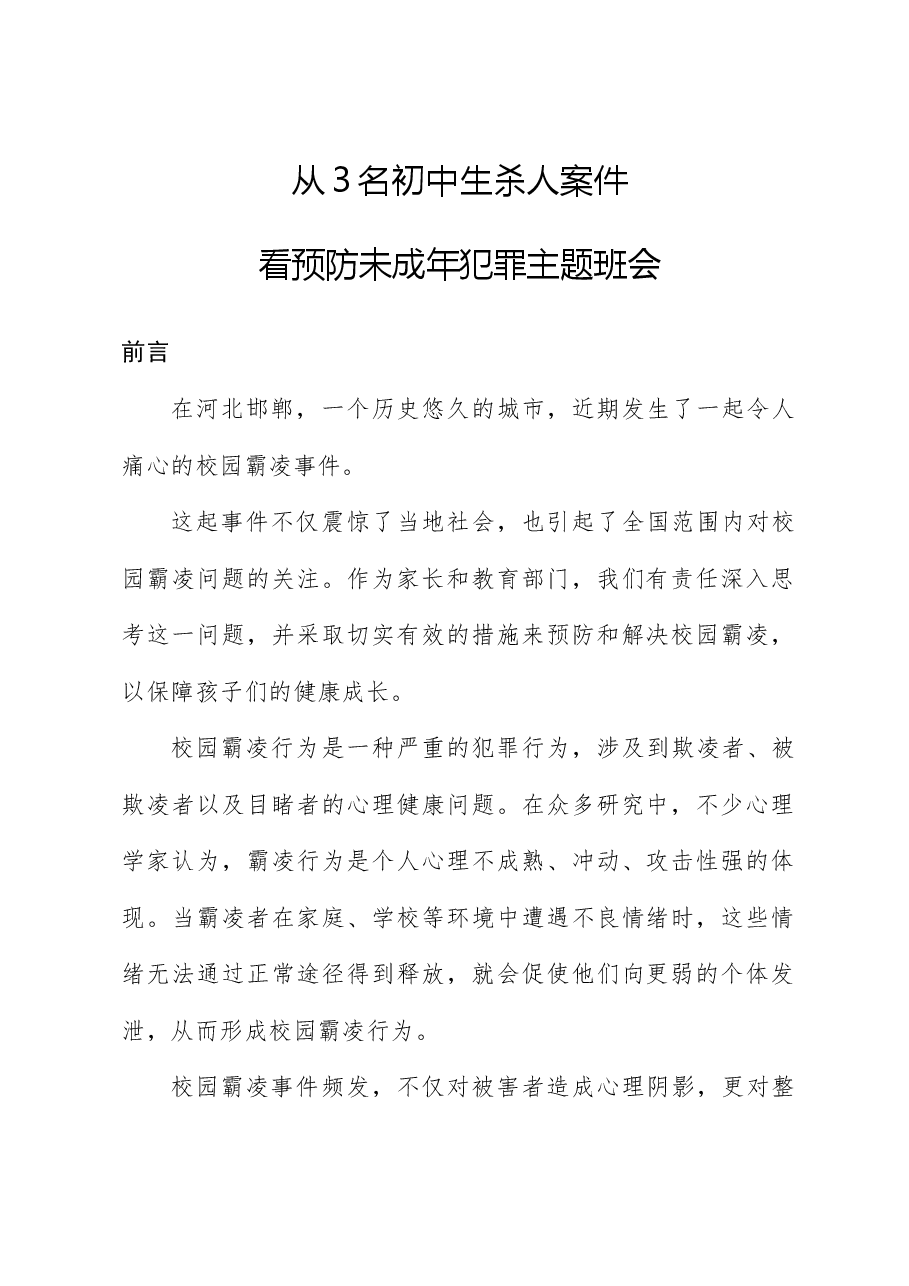从3名初中生杀人案件看预防未成年犯罪主题班会(配同名PPT讲稿).docx,第1页预览