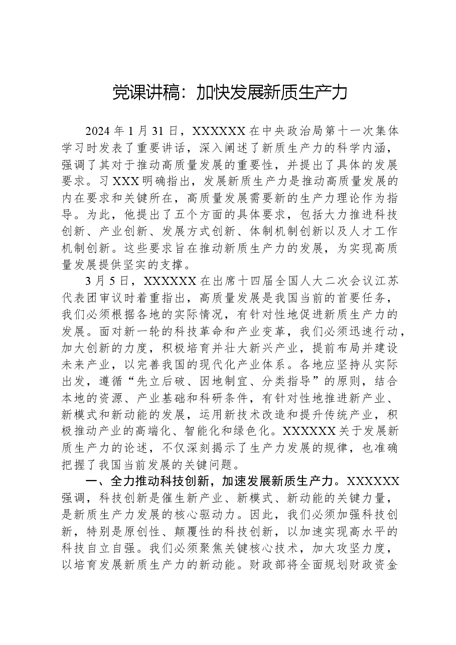 党课讲稿:加快发展新质生产力.docx,第1页预览