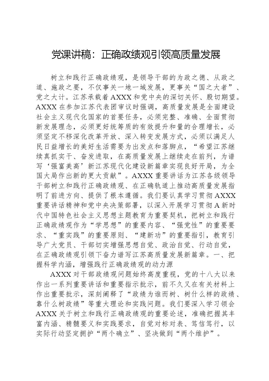 党课讲稿：正确政绩观引领高质量发展.docx，第1页预览