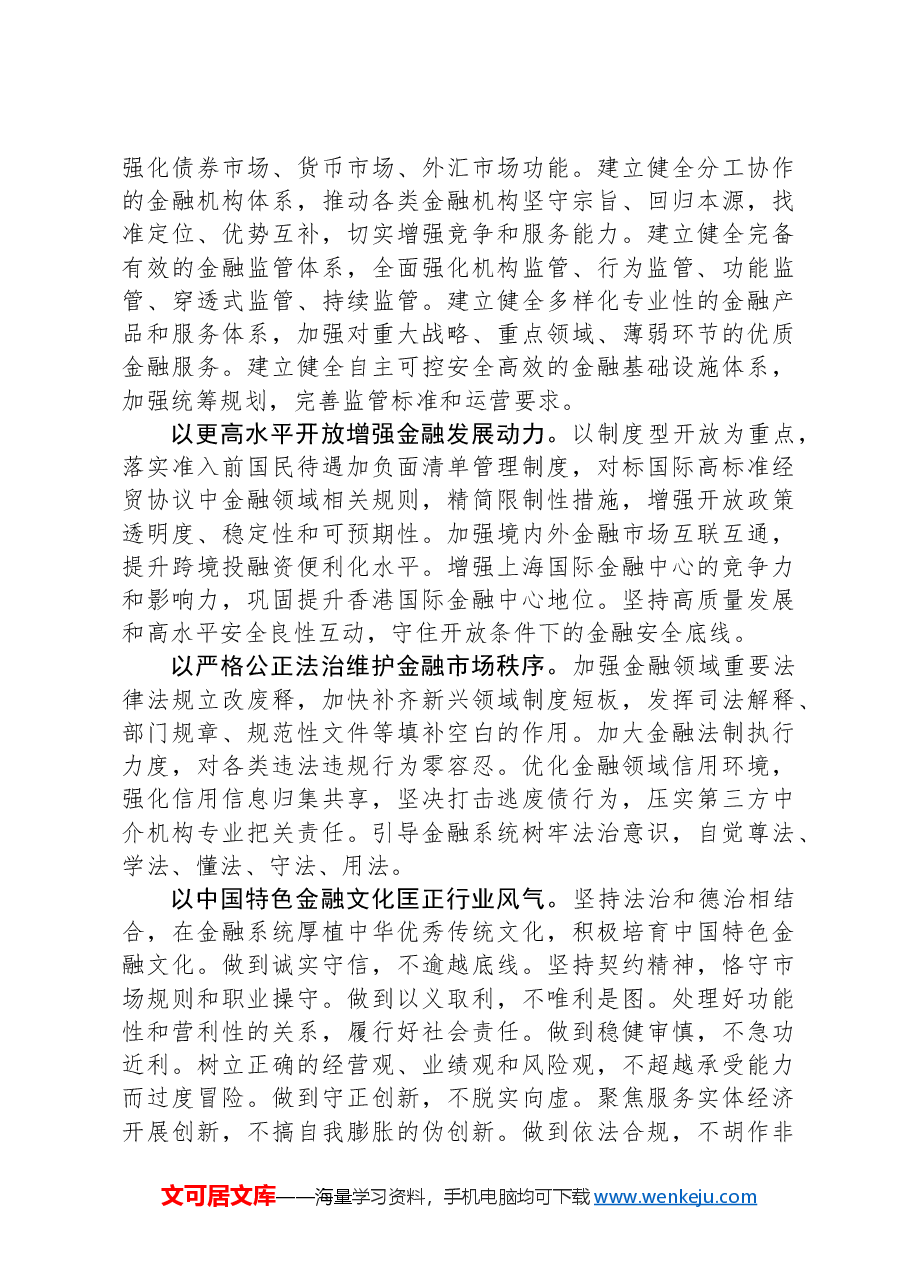 锚定建设金融强国目标,扎实推动金融高质量发展.docx,第4页预览
