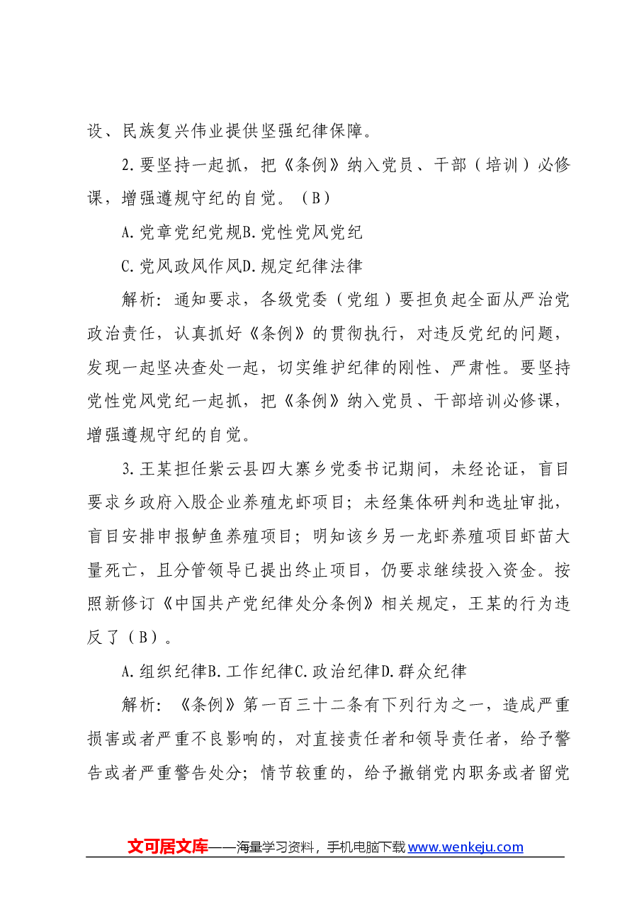 新修订《中国共产党纪律处分条例》题库(附答案解析).docx,第2页预览
