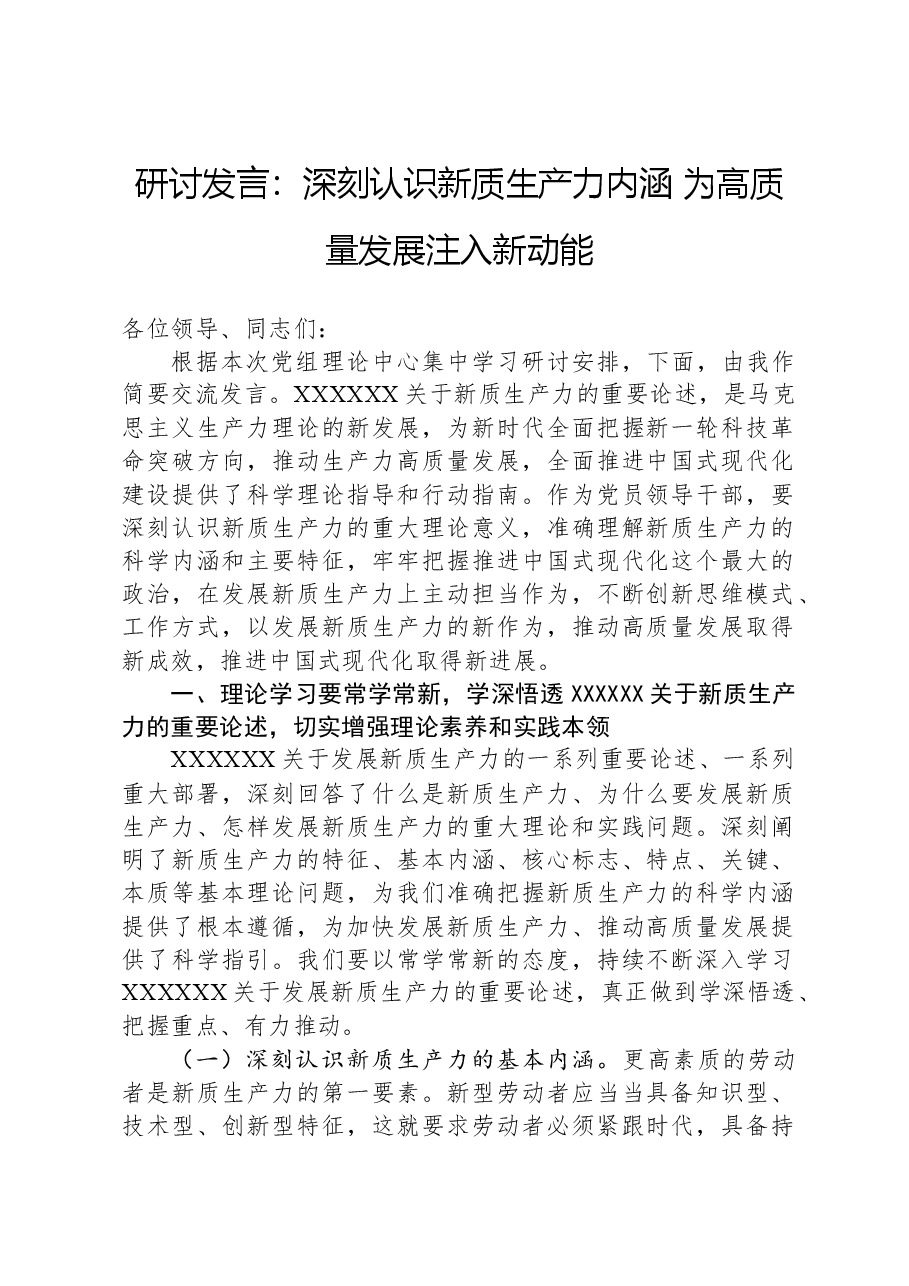 研讨发言:深刻认识新质生产力内涵,为高质量发展注入新动能.docx,第1页预览