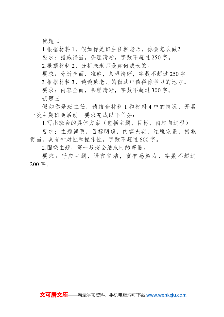 2023年8月全国事业单位联考D类《综合应用能力》（小学）（网友回忆版）+.docx，第4页预览