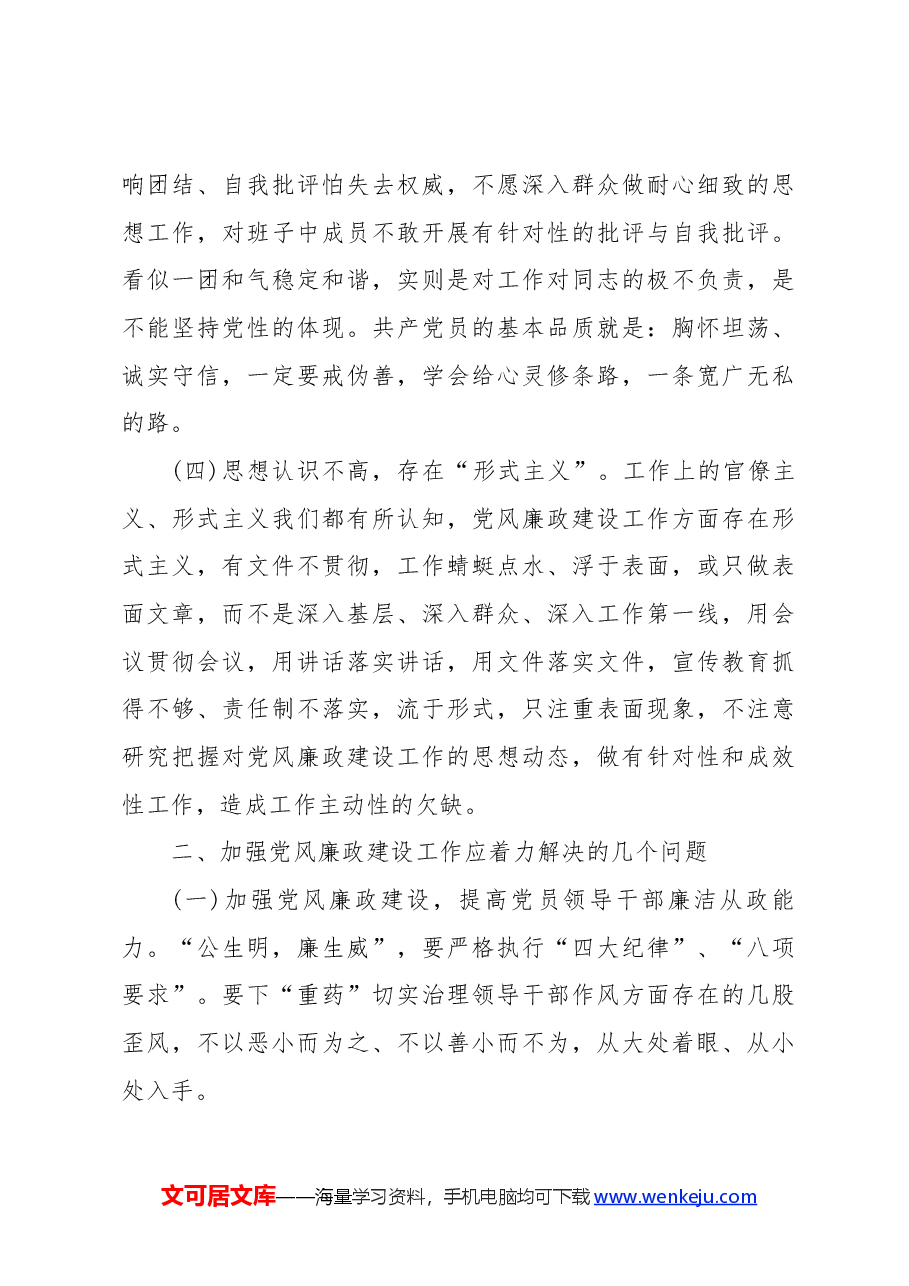 履行“一岗双责”主体责任方面存在的问题3篇.docx，第4页预览