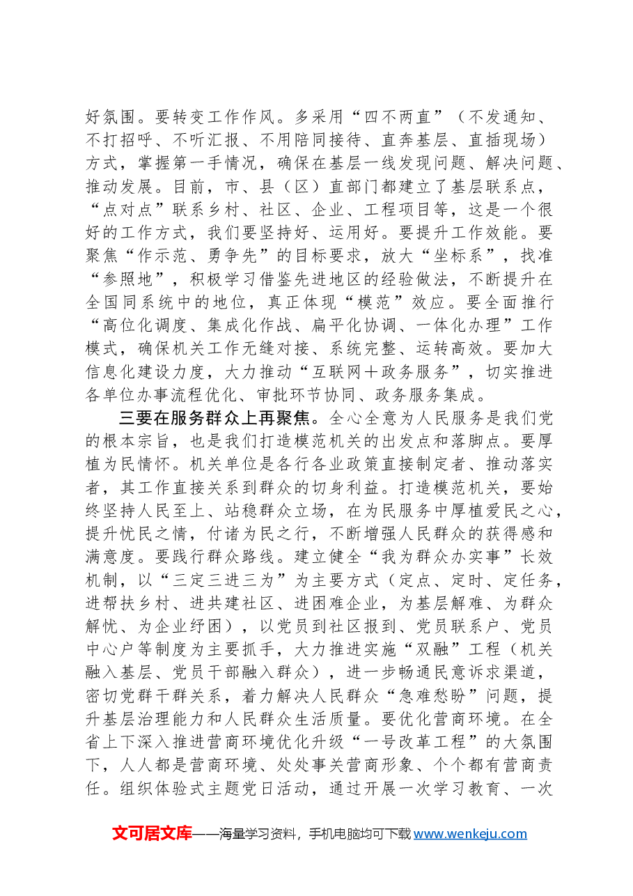 在2024年全市打造“让党放心、人民满意”模范机关推进会暨机关党建工作会议的讲话.docx,第3页预览