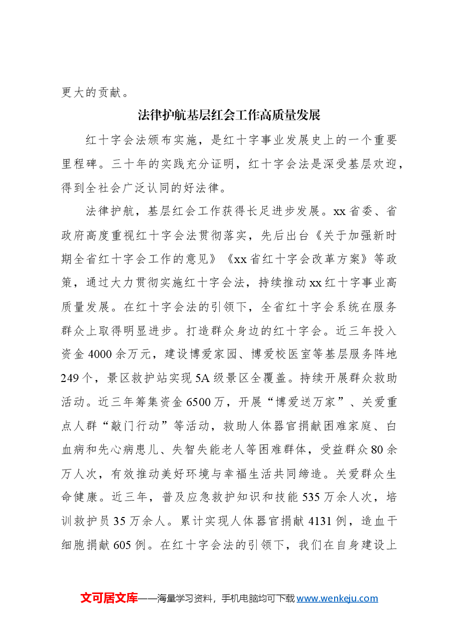 （8篇）在纪念《中华人民共和国红十字会法》颁布30周年座谈会发言材料汇编.docx，第4页预览