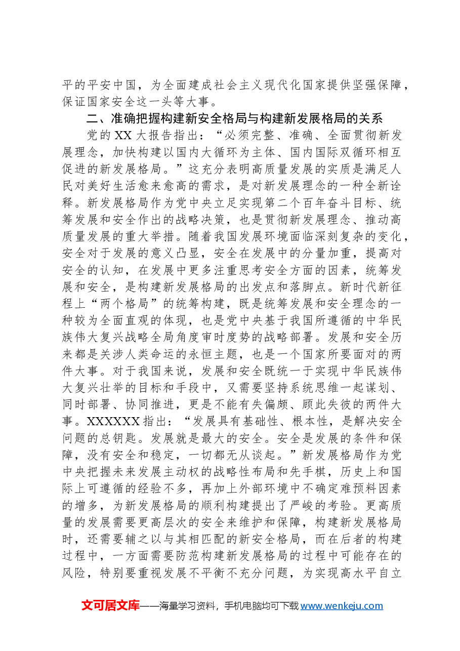 党课:深入学习贯彻党的二十大精神加快构建新安全格局.docx,第2页预览