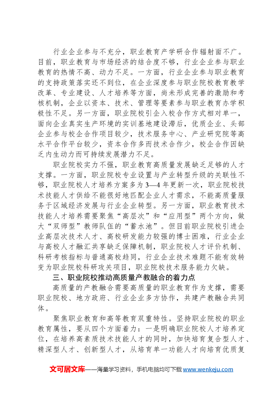 关于推动职业教育产教融合发展的调研报告.docx,第3页预览