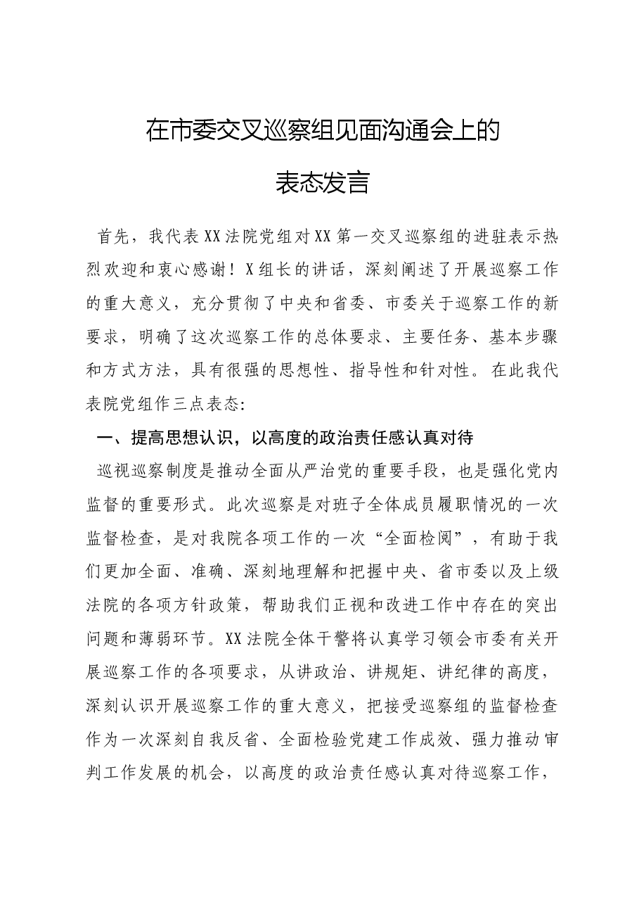 在市委交叉巡察组进驻会上的表态发言(进驻会).docx,第1页预览