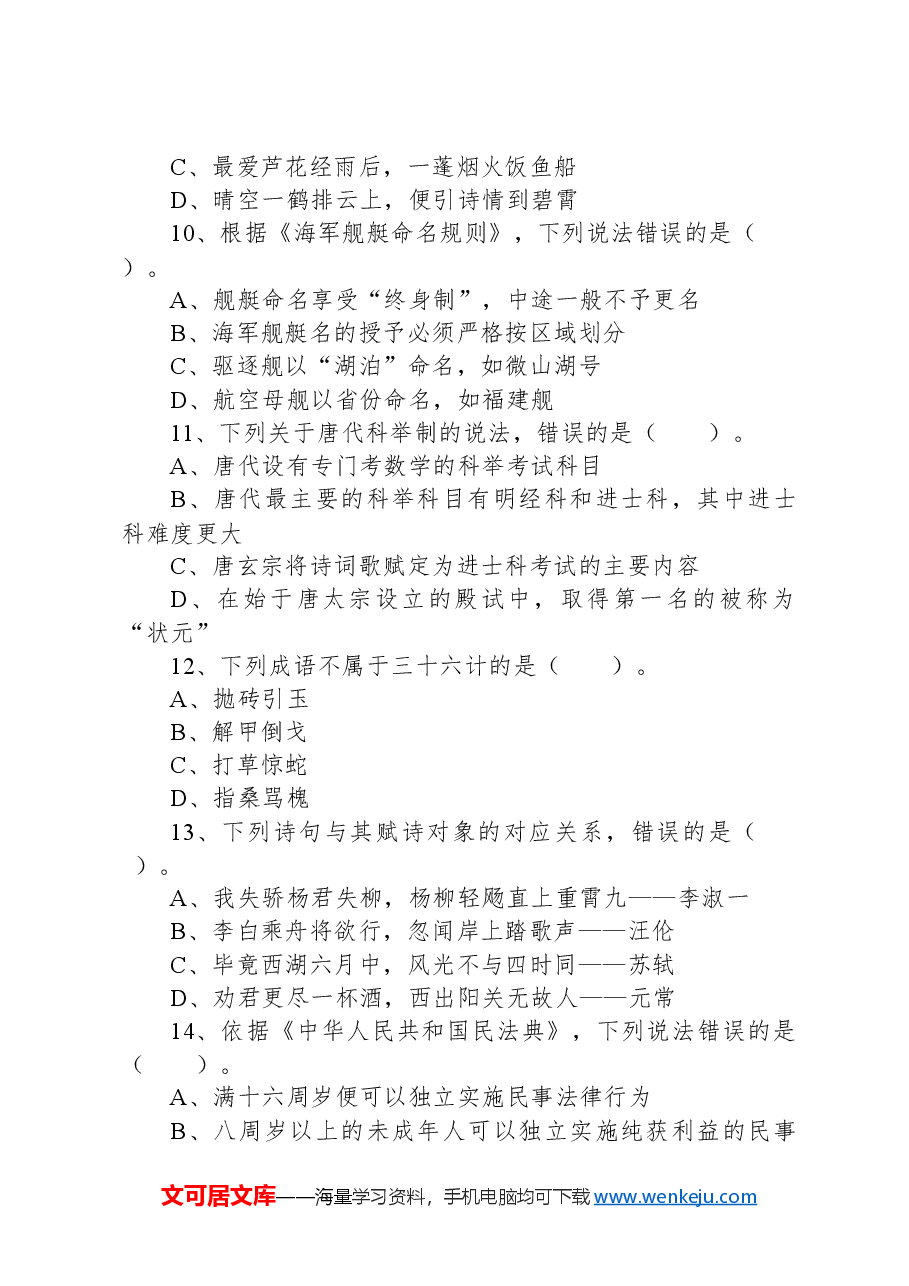 2022年11月12日事业单位联考C类《职业能力倾向测验》试题+.docx,第4页预览