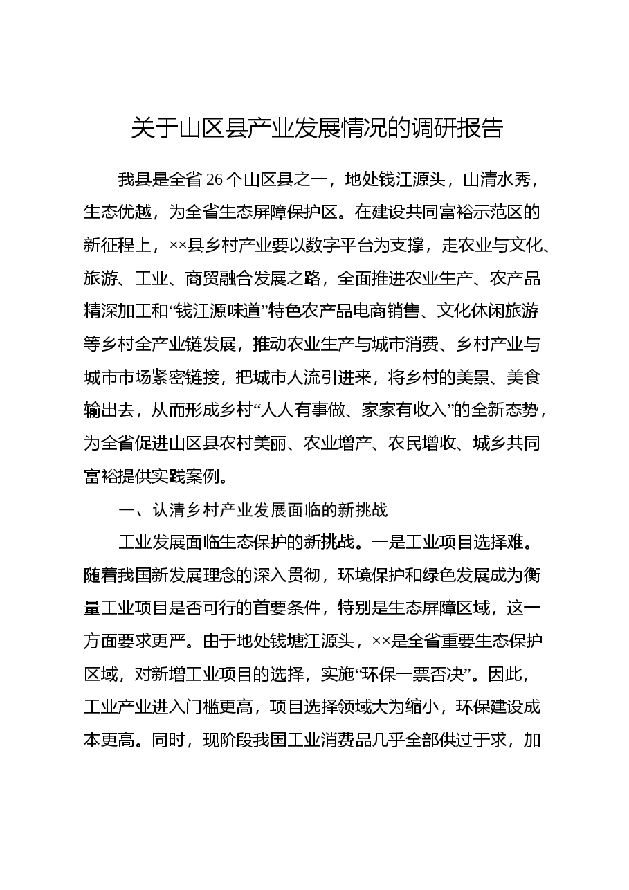 关于山区县产业发展情况的调研报告.docx，第1页预览