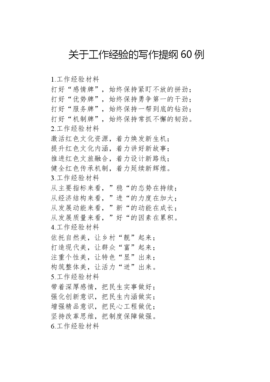 关于工作经验的写作提纲60例.docx,第1页预览