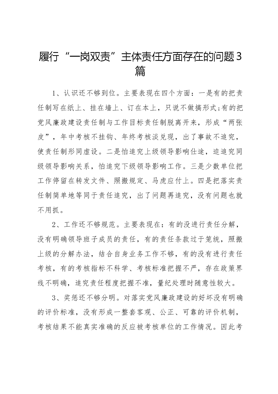 履行“一岗双责”主体责任方面存在的问题3篇.docx，第1页预览