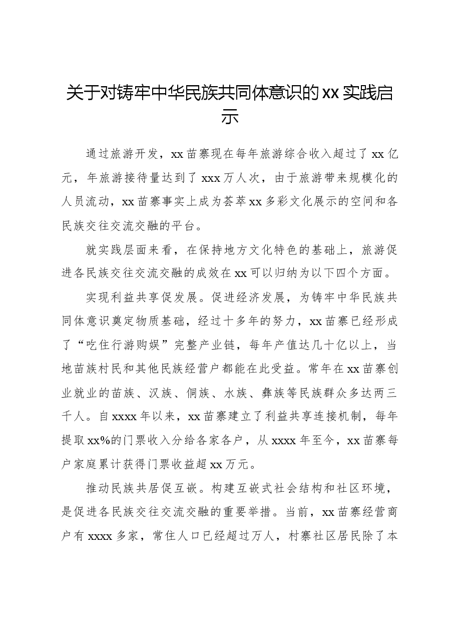 关于对铸牢中华民族共同体意识的xx实践启示.docx,第1页预览
