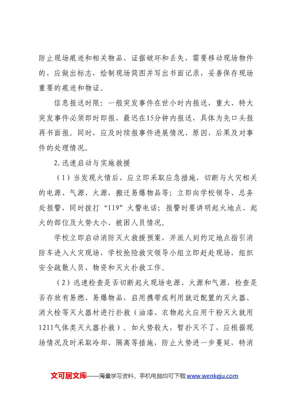（10篇）X小学突发事件应急预案汇编.docx，第4页预览