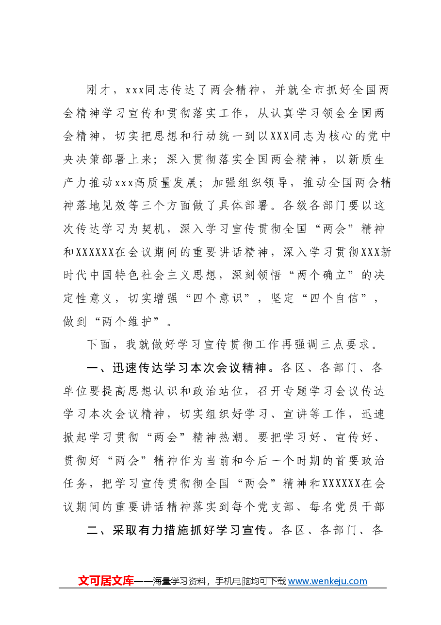 在全市传达学习全国两会精神会议上的主持词.docx,第2页预览