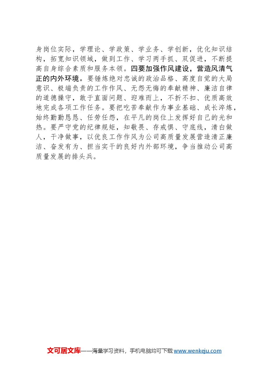 交流发言:学思践悟XX大做好新时代国企办公室工作.docx,第4页预览