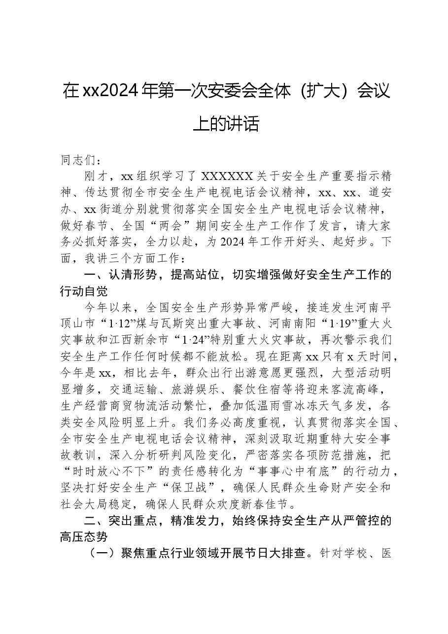 在xx2024年第一次安委会全体(扩大)会议上的讲话.docx,第1页预览