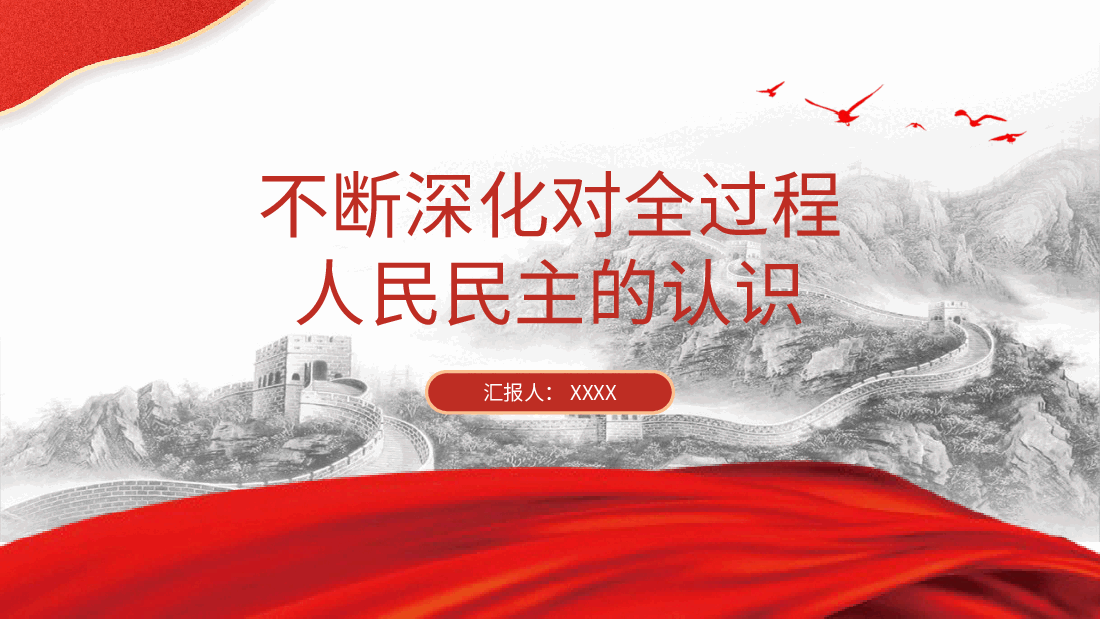 大学生思政课:一起认识全过程人民民主(配同名word教案).pptx,第1页预览