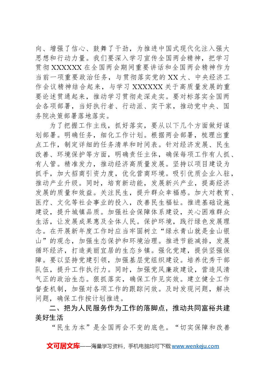 党员交流研讨发言提纲:学习贯彻全国两会精神,围绕中心履职尽责,汇聚起现代化建设磅礴力量.docx,第2页预览
