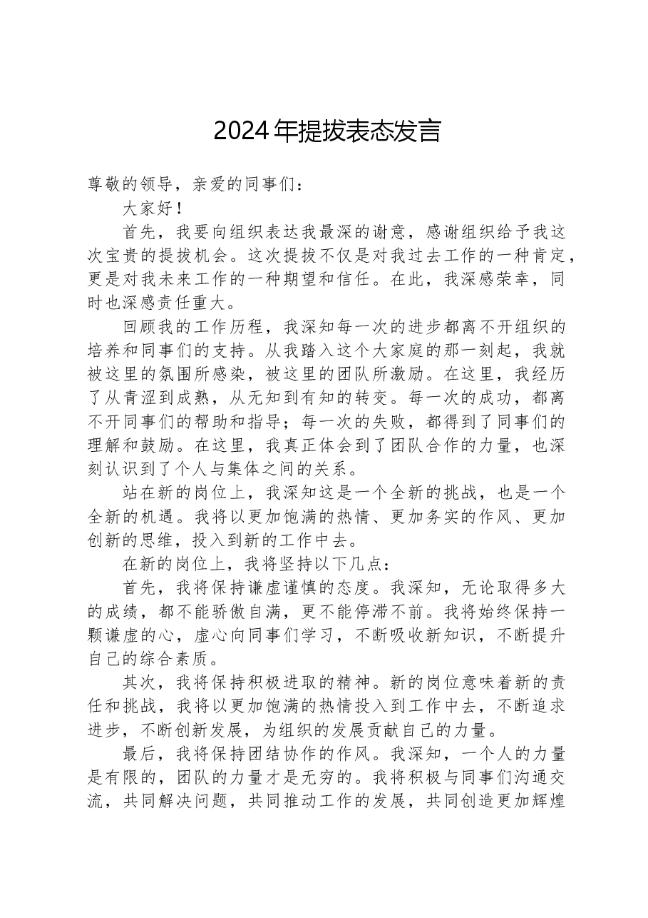 2024年提拔表态发言.docx,第1页预览
