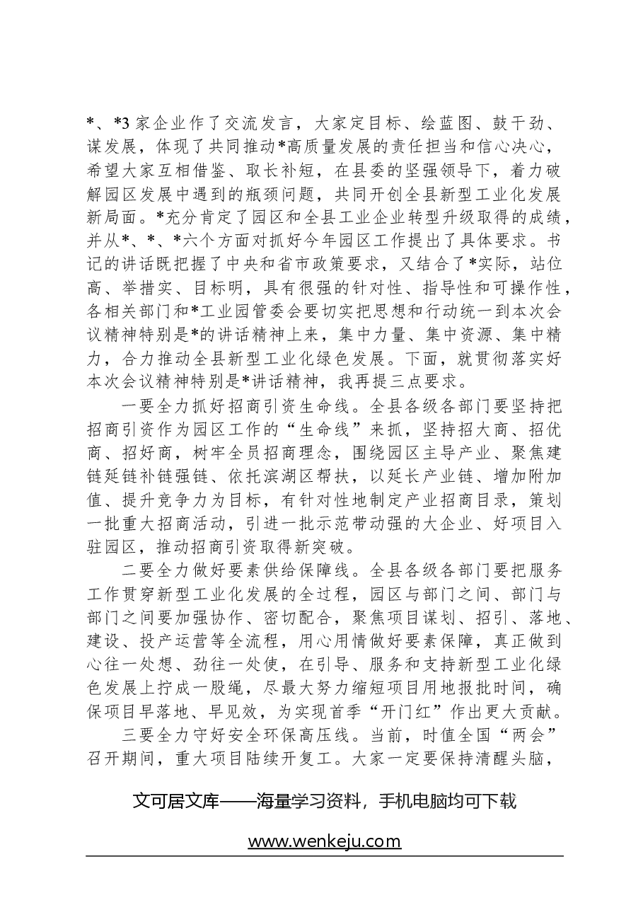 全县新型工业化绿色发展暨园区工作会议主持词.docx,第2页预览
