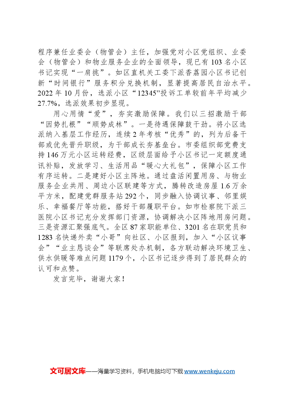 在2024年全市深化党建引领小区治理推进会上的交流发言.docx,第3页预览