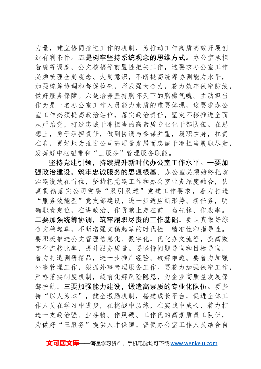 交流发言:学思践悟XX大做好新时代国企办公室工作.docx,第3页预览