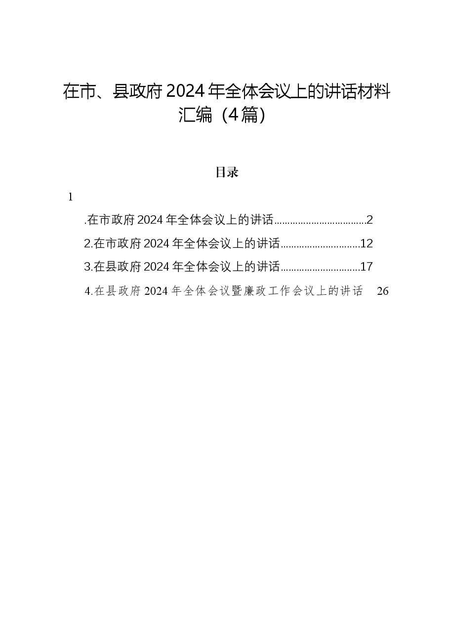 （4篇）在市、县政府2024年全体会议上的讲话材料汇编.docx，第1页预览