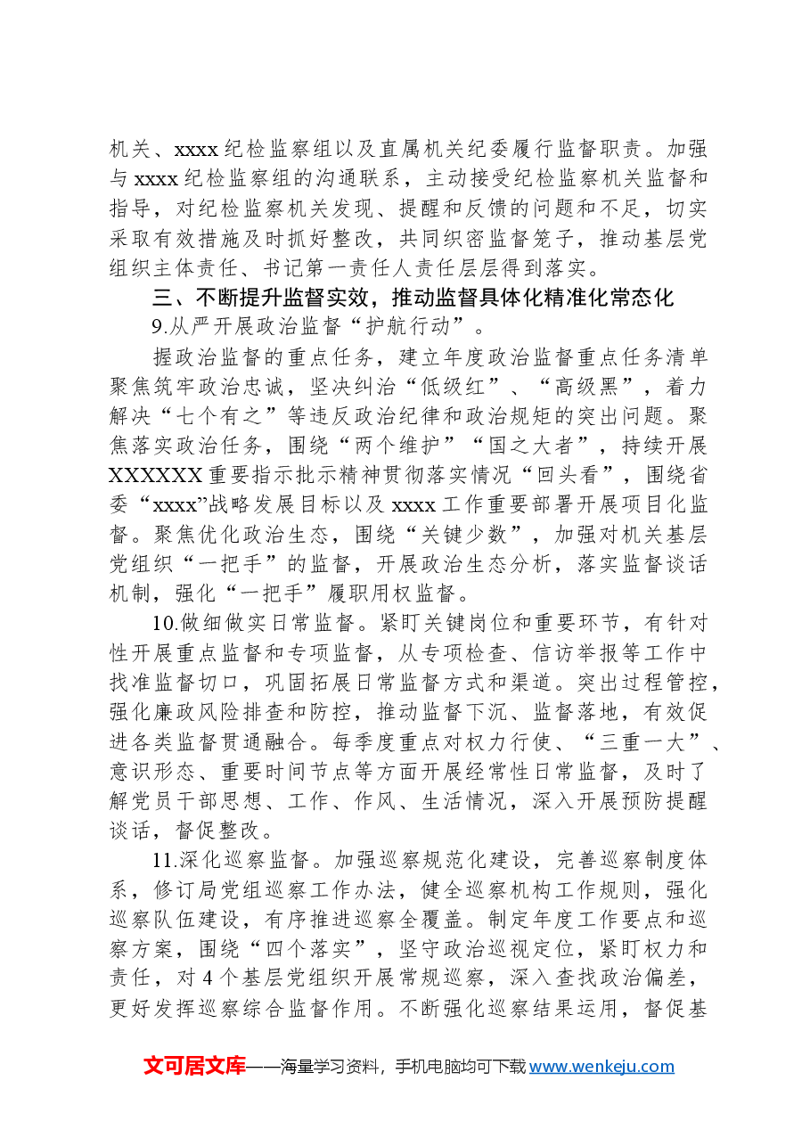 中共xxxx党组2024年党风廉政建设和反腐败工作要点.docx,第4页预览