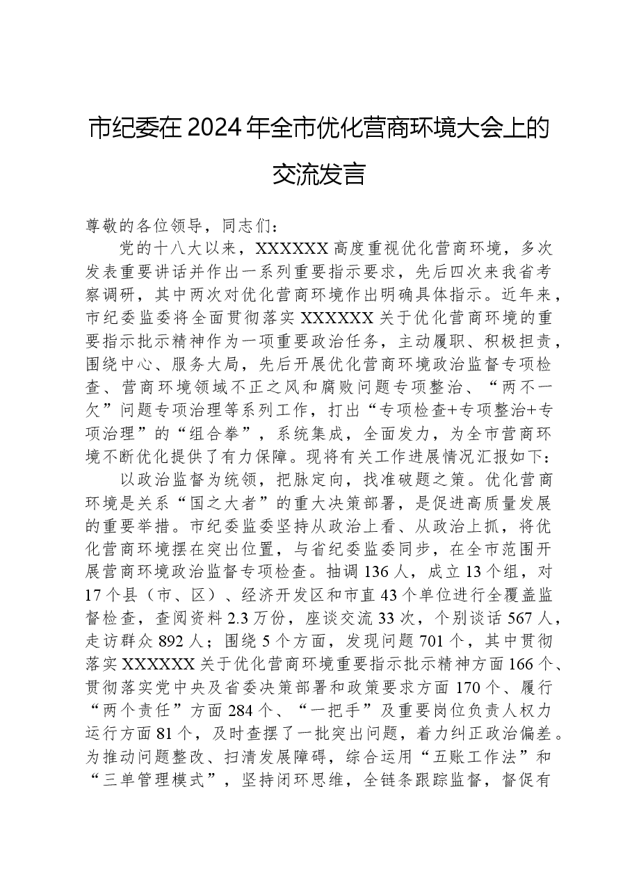 市纪委在2024年全市优化营商环境大会上的交流发言.docx,第1页预览