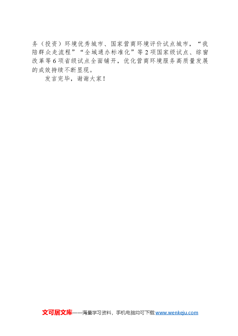在2024年全市优化营商环境大会上的交流发言.docx,第3页预览