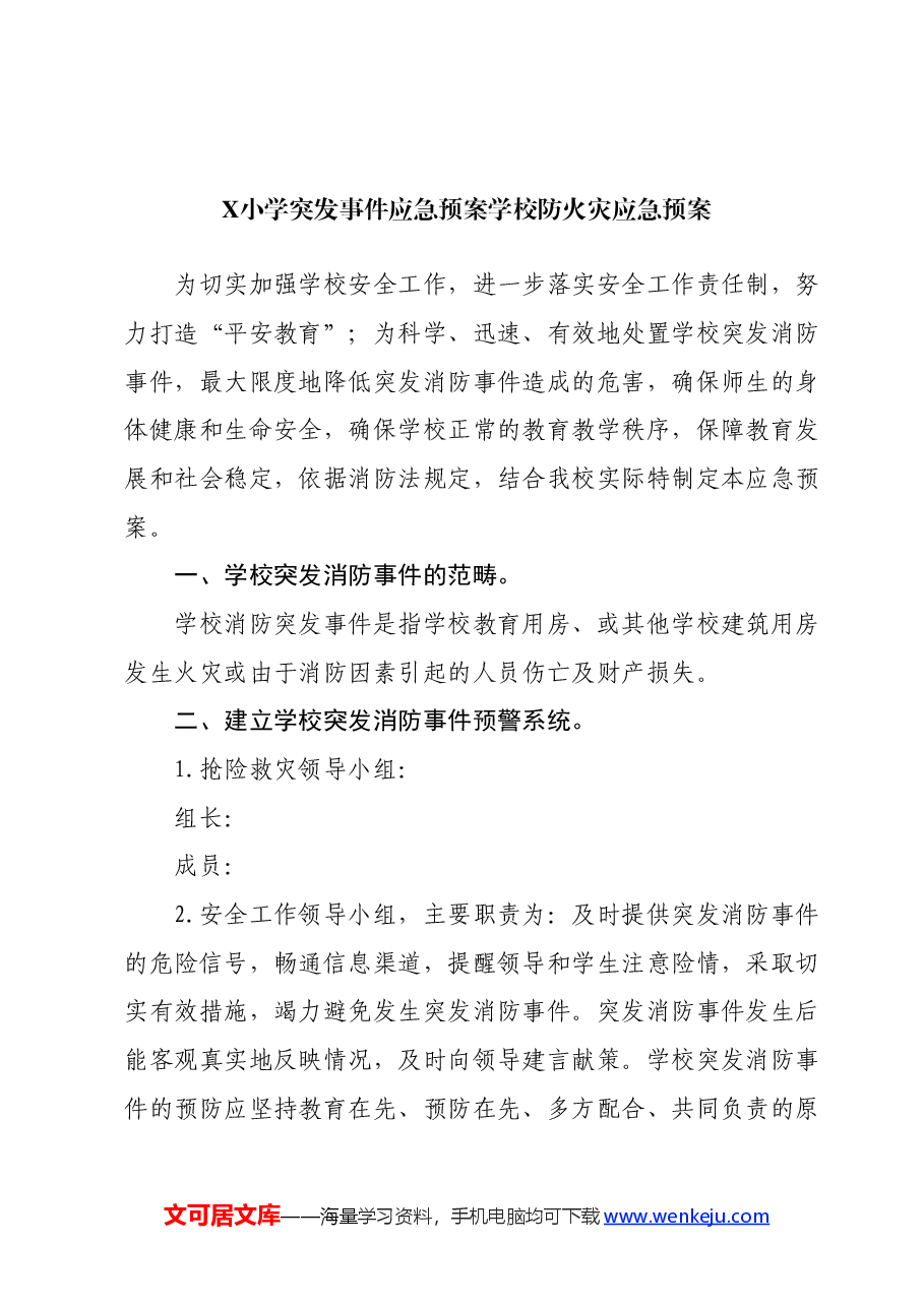 （10篇）X小学突发事件应急预案汇编.docx，第2页预览