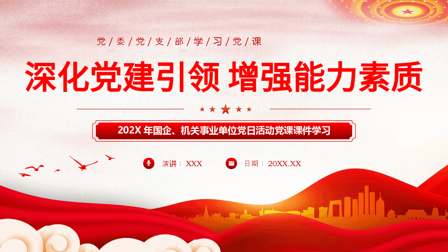 深化党建引领增强能力素质机关党建PPT.pptx,第1页预览
