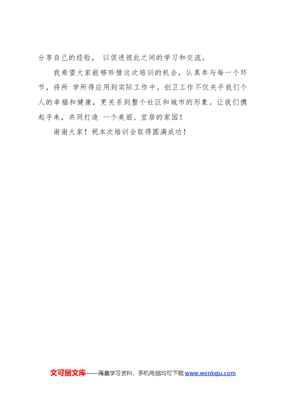 创卫培训会主持词.docx,第2页预览